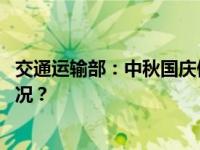 交通运输部：中秋国庆假期小型客车免收通行费 这是什么情况？