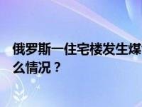 俄罗斯一住宅楼发生煤气爆炸事故，致7人死20人伤 这是什么情况？