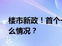 楼市新政！首个一线城市，最新宣布 这是什么情况？