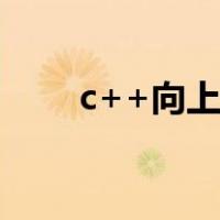 c++向上取整函数（向上取整函数）