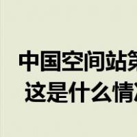 中国空间站第四次太空授课活动取得圆满成功 这是什么情况？