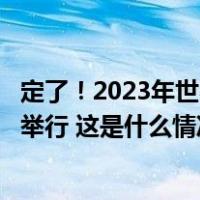 定了！2023年世界互联网大会乌镇峰会将于11月8日至10日举行 这是什么情况？