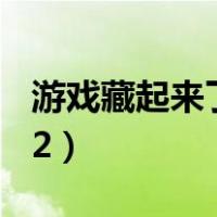 游戏藏起来了2第20关怎么过（游戏藏起来了2）