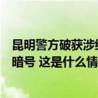 昆明警方破获涉缅北电诈团伙偷渡案，细节披露：对接全靠暗号 这是什么情况？