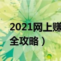 2021网上赚钱最可靠的10种方法（网上赚钱全攻略）