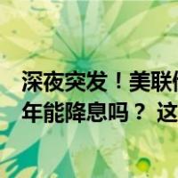 深夜突发！美联储加息按下“暂停键”，美股集体收跌，今年能降息吗？ 这是什么情况？