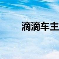 滴滴车主申请条件（滴滴车主条件）