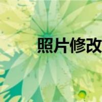 照片修改大小尺寸（照片修改大小）