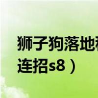 狮子狗落地秒人连招2023（狮子狗落地秒人连招s8）