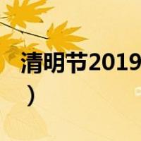 清明节2019年清明节是哪一天（清明节2019）