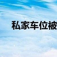 私家车位被占怎么办（车位被占怎么办）