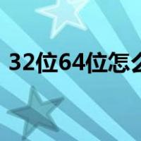 32位64位怎么看（电脑32位和64位怎么看）