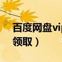 百度网盘vip激活码领取（百度云vip激活码领取）