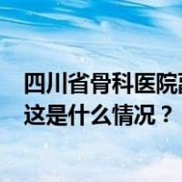 四川省骨科医院副院长曾凡伟等3名医卫领域领导干部被查 这是什么情况？