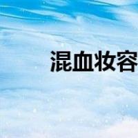 混血妆容教程视频（混血妆容教程）