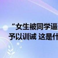 “女生被同学逼迫喝白酒”！山西介休警方通报：涉事4人予以训诫 这是什么情况？