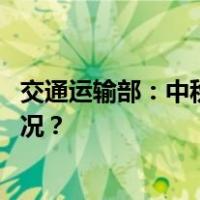 交通运输部：中秋国庆假期小型客车免收通行费 这是什么情况？