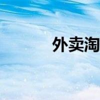 外卖淘客怎么做（淘客怎么做）