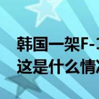 韩国一架F-16战斗机坠毁，飞行员紧急逃生 这是什么情况？