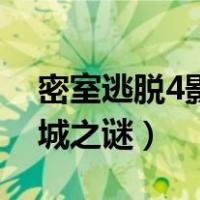 密室逃脱4影城之谜所有结局（密室逃脱4影城之谜）