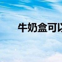 牛奶盒可以放微波炉加热吗（牛奶盒）