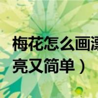 梅花怎么画漂亮又简单涂颜色（梅花怎么画漂亮又简单）