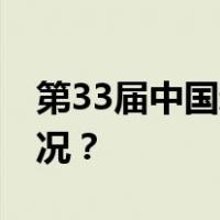 第33届中国新闻奖评选结果公示 这是什么情况？