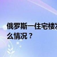 俄罗斯一住宅楼发生煤气爆炸事故，致7人死20人伤 这是什么情况？