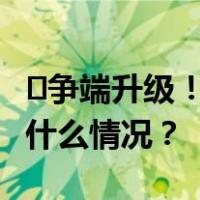 ​争端升级！印度暂停在加拿大签证服务 这是什么情况？