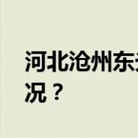 河北沧州东光县一工厂发生爆燃 这是什么情况？