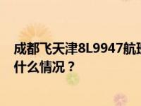 成都飞天津8L9947航班为何备降太原？航司通报情况 这是什么情况？