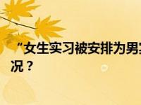 “女生实习被安排为男宾洗澡”？重庆警方通报 这是什么情况？