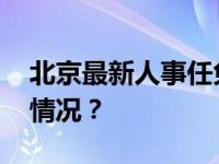 北京最新人事任免，涉及多个部门 这是什么情况？