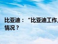 比亚迪：“比亚迪工作人员泄露商业秘密”系谣言 这是什么情况？