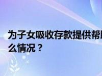 为子女吸收存款提供帮助谋取利益！王群被“双开” 这是什么情况？