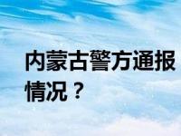 内蒙古警方通报：成功解救人质！ 这是什么情况？