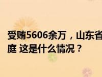 受贿5606余万，山东省人民政府原参事于富华受贿案一审开庭 这是什么情况？