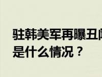 驻韩美军再曝丑闻，17名士兵被警方逮捕 这是什么情况？