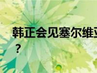 韩正会见塞尔维亚总统武契奇 这是什么情况？