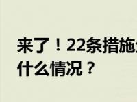 来了！22条措施全力支持民营经济发展 这是什么情况？