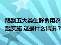 限制五大类生鲜食用农产品过度包装要求发布，明年4月1日起实施 这是什么情况？