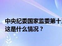 中央纪委国家监委第十三审查调查室二级巡视员汪幼勇被查 这是什么情况？