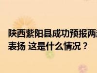 陕西紫阳县成功预报两起地质灾害避免2户4人伤亡，被通报表扬 这是什么情况？