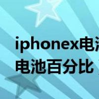 iphonex电池百分比怎么调出来（iphone x 电池百分比）