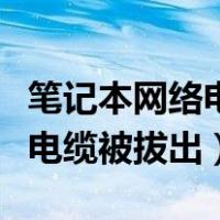 笔记本网络电缆被拔出什么意思（笔记本网络电缆被拔出）