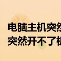 电脑主机突然开不了机是什么原因（电脑主机突然开不了机）