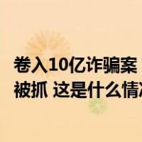 卷入10亿诈骗案？知名男星回应！涉案平台被封，34岁网红被抓 这是什么情况？