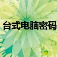 台式电脑密码怎么修改（电脑密码怎么修改）