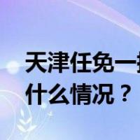 天津任免一批干部，涉市卫健委主任等 这是什么情况？