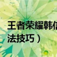 王者荣耀韩信打法技巧视频（王者荣耀韩信打法技巧）